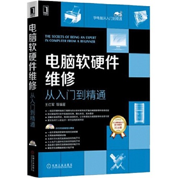 電腦軟硬件維修 從入門到精通——掌握多核維護、故障排除與數據安全
